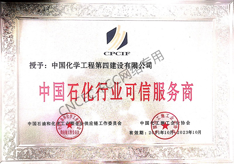 2021年度中國石化行業(yè)可信服務商