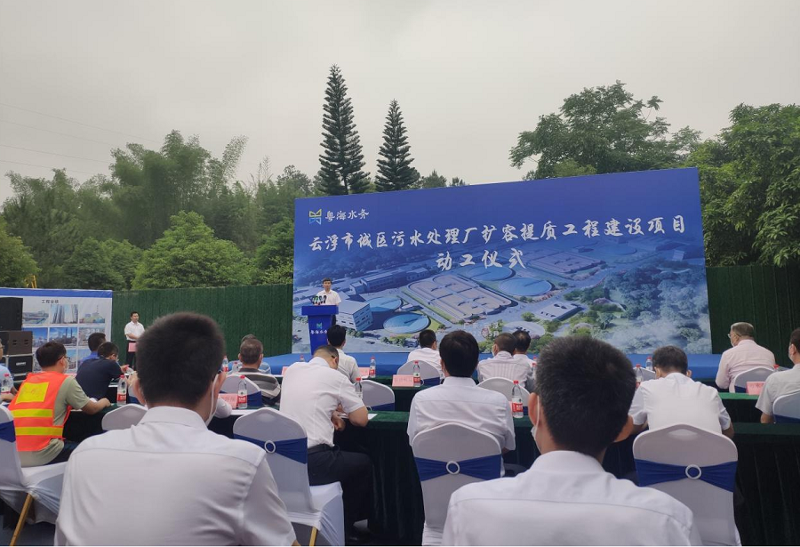 華南公司云浮城區(qū)污水處理廠擴容提質工程項目動工