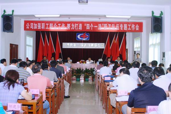 公司召開加強群眾工作、打造“四個一流”隊伍專題工作會