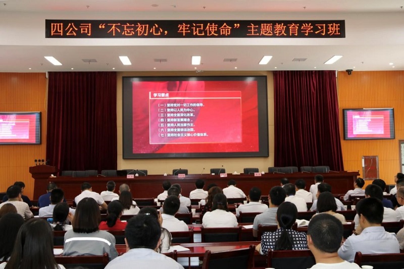 公司舉行“不忘初心、牢記使命” 主題教育學習班