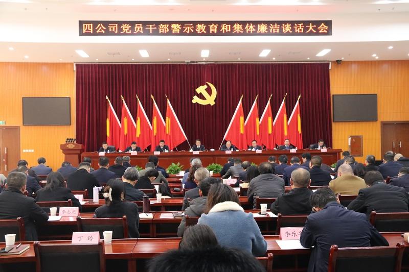 公司紀委對中層以上領(lǐng)導干部開展警示教育和集體廉潔談話