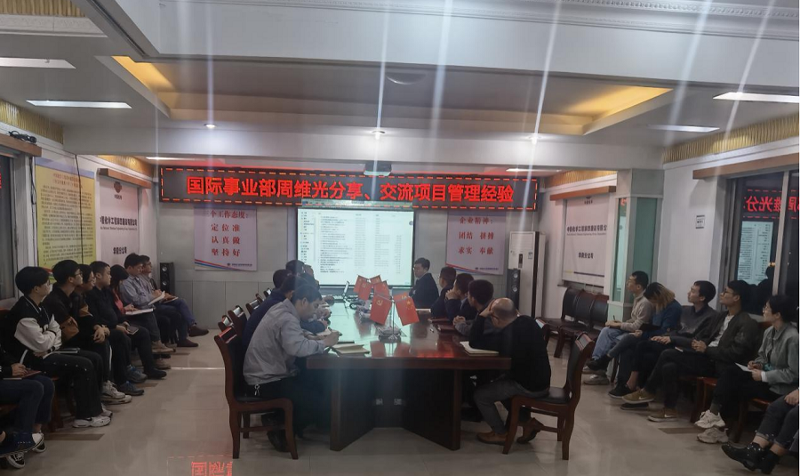 公司國際事業(yè)部與華南公司開展外資項目管理經(jīng)驗交流