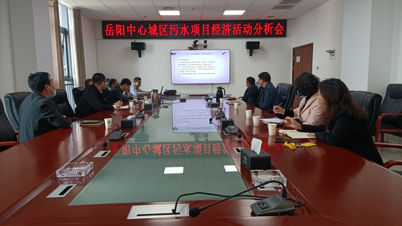 公司岳陽污水治理項目部召開經(jīng)濟(jì)活動分析會