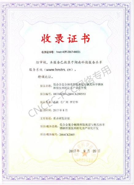 科技成果報(bào)告收錄證書(shū)：低合金復(fù)合鋼堆焊隔離層與奧氏體不銹鋼焊接技術(shù)轉(zhuǎn)化及產(chǎn)業(yè)化開(kāi)發(fā)