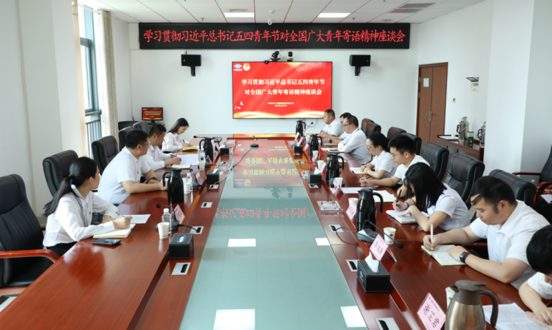 公司召開學(xué)習(xí)貫徹習(xí)近平總書記五四青年節(jié)對(duì)全國廣大青年寄語精神座談會(huì)