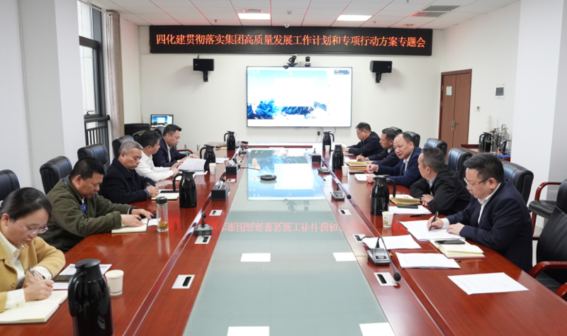 中國化學(xué)四化建召開專題會議貫徹落實集團(tuán)高質(zhì)量發(fā)展工作計劃和專項行動方案