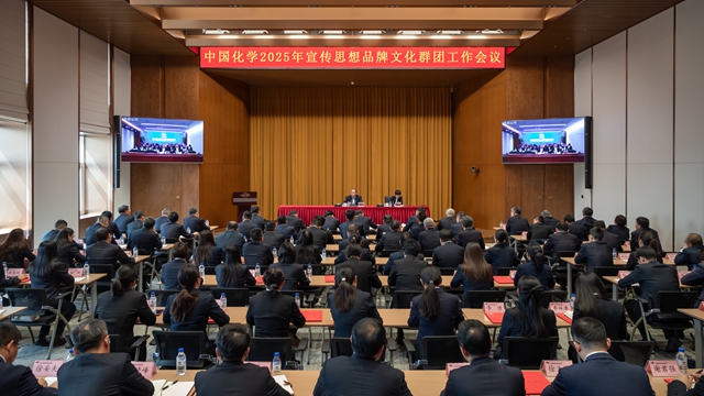 中國化學(xué)召開2025年宣傳思想品牌文化群團(tuán)工作會議