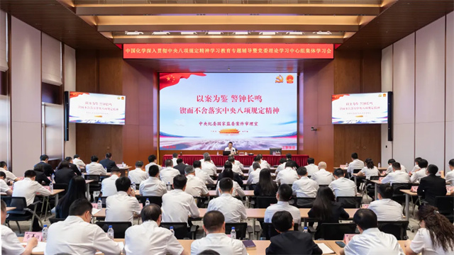 中國(guó)化學(xué)舉辦深入貫徹中央八項(xiàng)規(guī)定精神學(xué)習(xí)教育專(zhuān)題輔導(dǎo)暨黨委理論學(xué)習(xí)中心組集體學(xué)習(xí)會(huì)