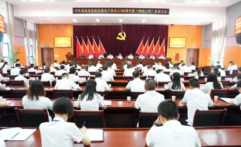 中國化學四化建黨委召開慶祝中國共產黨成立104周年暨“兩優(yōu)一先”表彰大會