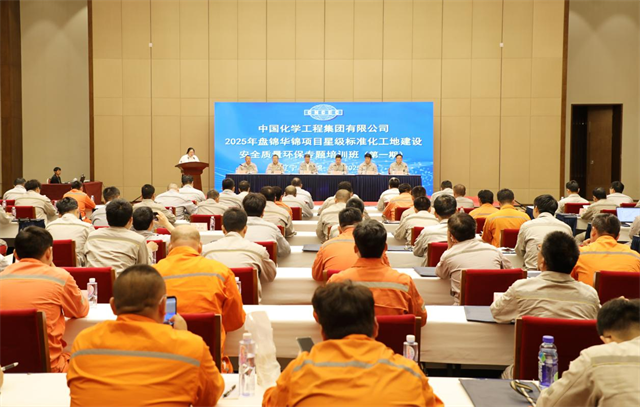 中國(guó)化學(xué)在北方華錦項(xiàng)目舉辦星級(jí)標(biāo)準(zhǔn)化工地建設(shè)安全質(zhì)量環(huán)保專題培訓(xùn)