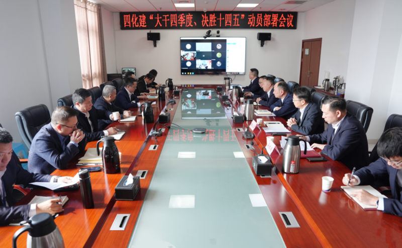 中國(guó)化學(xué)工程四化建召開“大干四季度、決勝十四五”動(dòng)員部署會(huì)議